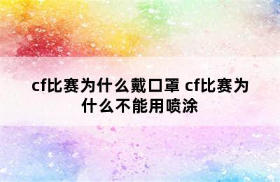 cf比赛为什么戴口罩 cf比赛为什么不能用喷涂